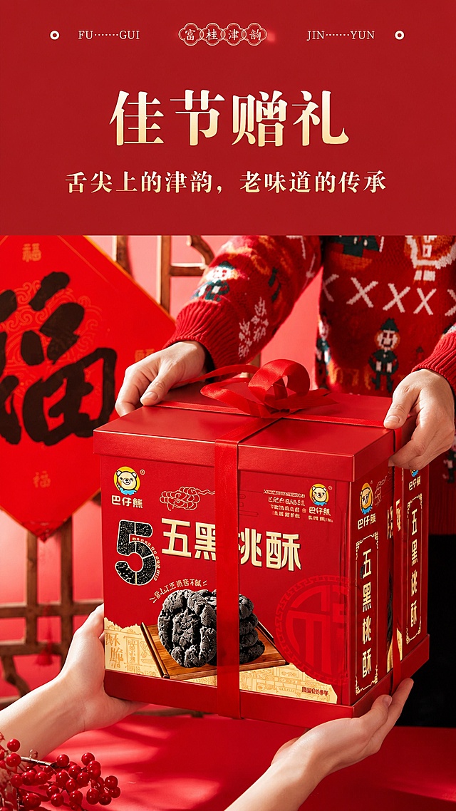 将图一中的产品礼盒替换为图二中的红色五黑桃酥大礼盒（仅保留大箱，去掉小箱）；右上方人物动作改为双手扶在产品大箱的两侧顶部边缘；左下方人物动作改为双手托住产品大箱的底部，呈接住产品的姿势；保留图一原有的红色喜庆背景、左侧福字、顶部红色横幅及“舌尖上的津韵，老味道的传承”文字，整体风格保持新年喜庆氛围，光影自然真实，产品细节清晰