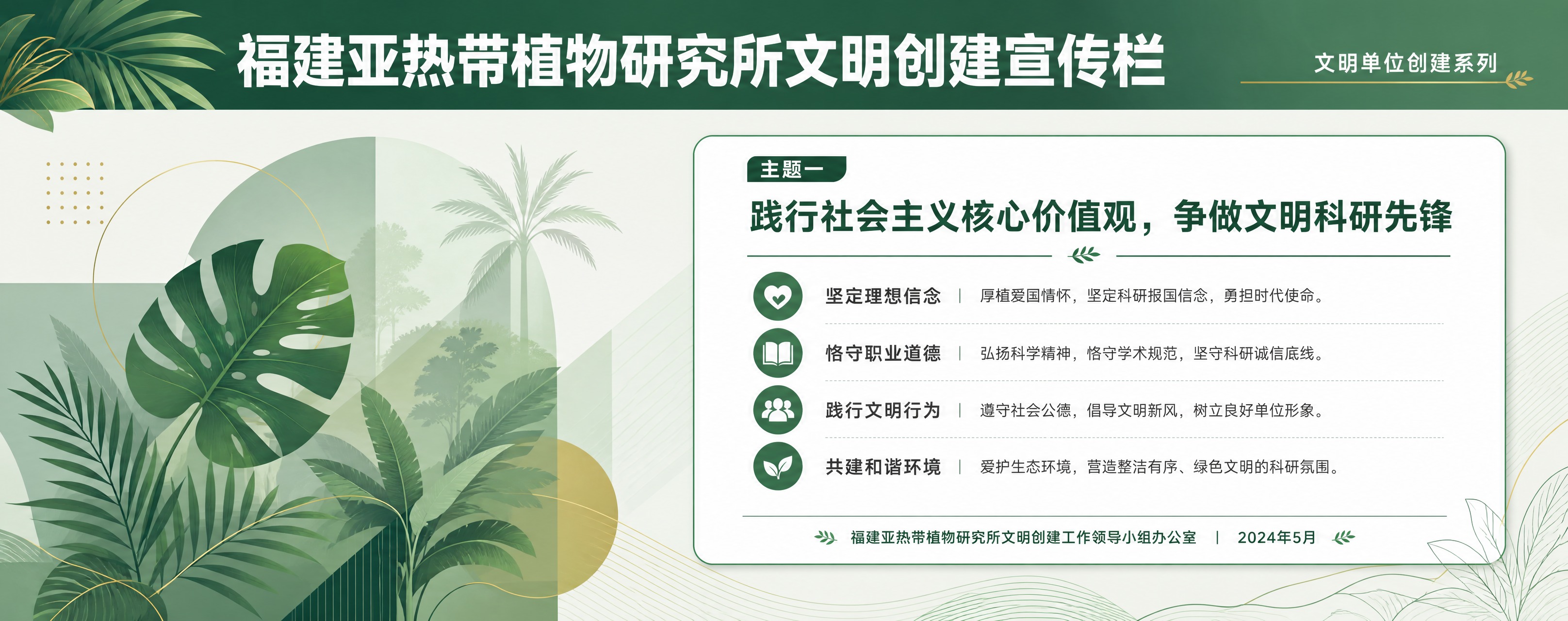福建亚热带植物研究所文明创建宣传栏海报，现代简约商务风格，简洁… - 图片创意预览