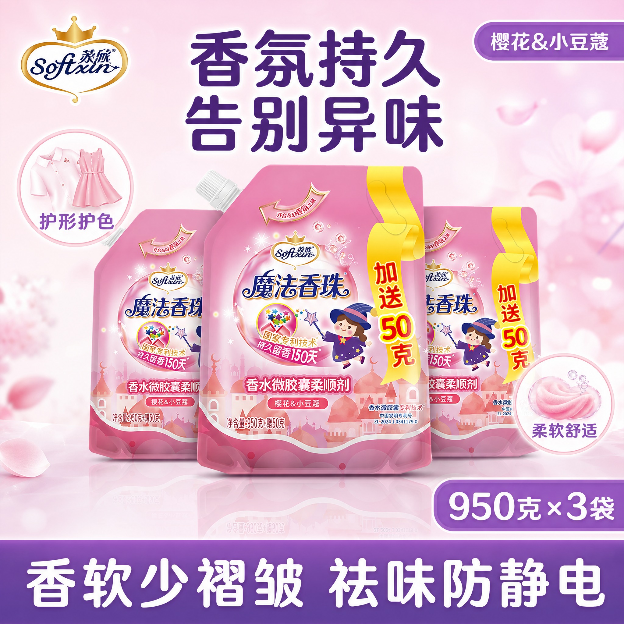 [单张主图] 粉色袋装柔顺剂三袋 950g×3袋 高度复刻参考… - 图片创意预览