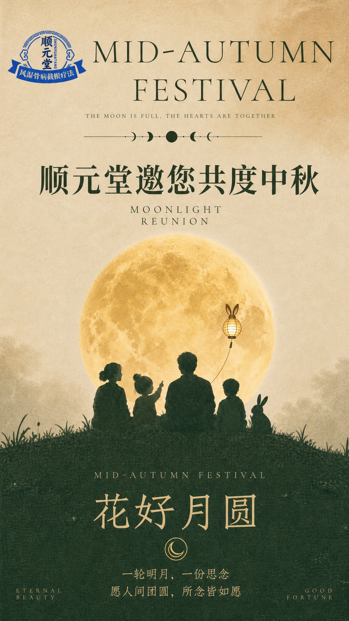 中秋节主题竖版宣传海报，以参考图2为版式模板，保留一家人剪影坐… - 图片创意预览