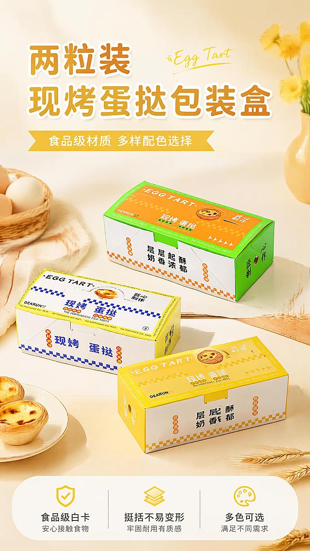 [第1屏] 详情页头图-两粒装蛋挞包装盒产品海报。本屏使用【图1】【图2】【图3】三款产品进行展示。
[氛围/风格] 清新明快烘焙风，明亮干净背景，商业摄影质感，温馨有食欲。
[元素布局] 三款产品错落摆放在画面中，占整体画面约65%；主标题置于顶部，卖点信息条放在底部。三款包装盒结构、尺寸、颜色均与输入产品图保持一致。背景搭配浅烘焙暖黄色纹理，增加氛围层次。
[光影质感] 顶部柔和主光，侧面辅助补光，产品底部自然投影，整体光影通透干净，包装盒棱角清晰。
[配色色系] 全局底色 #FFF9F0，主色取自产品原色黄绿橙，辅助色浅暖黄纹理点缀。
[视角构图] 正面45度斜视角，三款产品并排错落排列，视觉中心为中间产品，阅读动线从上到下。
[文字版式] 版式为顶部主标题 + 中部产品展示 + 底部信息条。主标题「两粒装现烤蛋挞包装盒」，副标题「食品级材质 多样配色选择」，底部信息条标注核心卖点「食品级白卡 | 挺括不易变形 | 多色可选」，文字清晰不遮挡产品主体。
[比例分辨率] 9:16 竖版比例，4K 分辨率，文字清晰可辨，高清画质。
[负向提示词] 包装盒变形，尺寸比例错误，颜色偏差，文字错乱，文字过小，缺件错件，包装文字错乱，背景杂乱