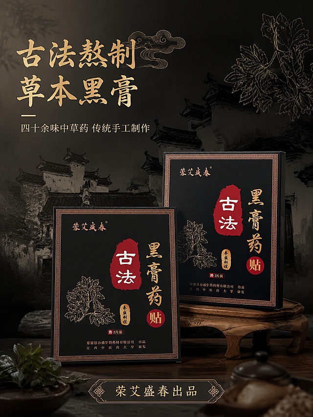 [第1屏] 详情页头图-荣艾盛春古法黑膏药贴产品宣传海报。本屏使用【图1】作为商品主体。
[氛围/风格] 新中式国风，徽派建筑氛围感，沉稳雅致，商业摄影质感，中式传统韵味。
[元素布局] 产品包装盒置于画面中心偏右下区域，占比约65%，保留原有产品外观、颜色和包装文字完全一致；左上区域预留主标题，背景使用淡墨徽派建筑剪影作为装饰，点缀中式云纹和艾草线条纹样，整体元素丰富有层次。
[光影质感] 左上角柔和侧光，产品底部自然投影，整体明暗层次清晰，产品包装文字清晰可辨。
[配色色系] 全局底色 #1a1a1a，主色黑红金传统配色，辅助色浅灰徽派建筑剪影，点缀青灰色中式装饰。
[视角构图] 正面45°斜视角，产品为绝对视觉中心，阅读动线从上到下，左标题到右产品。
[文字版式] 版式为左上标题+中心产品+底部信息条。主标题 "古法熬制 草本黑膏"，副标题 "四十余味中草药 传统手工制作"，金色字体左对齐；底部信息条标注 "荣艾盛春出品"，文字不遮挡产品主体。
[比例分辨率] 3:4竖版比例，4K分辨率，文字清晰可辨，高清画质。
[负向提示词] 产品变形，缺件错件，包装文字错乱模糊，颜色偏差，水印，文字过小，背景杂乱。