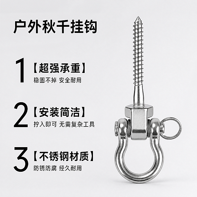 [主图-2] 户外秋千挂钩卖点展示图，整体风格户外风，突出安装简洁卖点。画质商业摄影质感，光线清晰通透，产品清晰真实，画面干净高级。元素：保持产品外观结构材质质感颜色与输入产品图绝对一致，杜绝变形色差，精细化处理；右侧放大展示产品主体，左侧竖向排列卖点，背景保持浅灰白色统一底色。光影：顶侧柔光，金属纹理清晰，结构明暗分明。配色：主色不锈钢银色，背景浅灰白，文字黑色。视角构图：左侧文字右侧产品布局，满屏无边框，产品占比约55%。文字版式：左侧从上到下大字编号加卖点文案，1 【超强承重】加粗黑色大字体，对应下方小字“稳固不掉 安全耐用”；2 【安装简洁】加粗黑色大字体，对应下方小字“拧入即可 无需复杂工具”；3 【不锈钢材质】加粗黑色大字体，对应下方小字“防锈防腐 经久耐用”；顶部留白写产品名“户外秋千挂钩”，文字左对齐，不遮挡产品，层级分明对比清晰。比例分辨率：1:1比例，4k分辨率，文字清晰可辨，超高清。负向提示词：变形，水印，文字错乱，产品图模糊，背景杂乱，花哨背景。