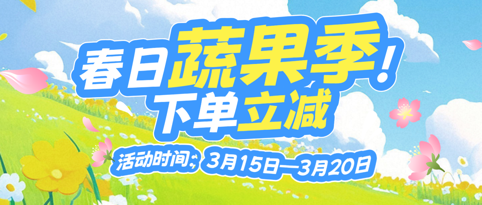 食品生鲜电商零售春季营销活动公众号封面预览效果