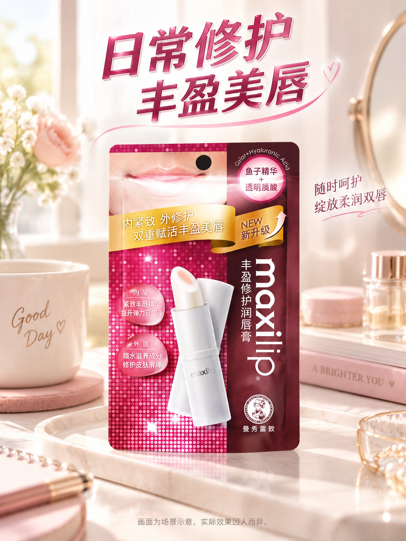 曼秀雷敦maxilip丰盈修护润唇膏详情页第7张（使用场景示意… - 图片创意预览