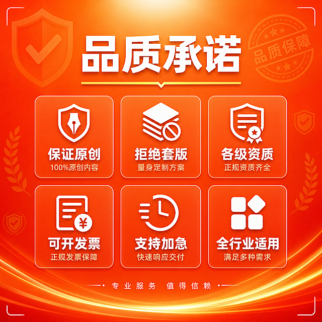 [主图-2] 品质承诺服务保障主图。
[氛围风格] 活力橙红商务风，热情专业，醒目吸睛，信任感强。
[画质] 商业设计质感，画面干净高级，文字清晰锐利，排版精致有力。
[元素] 画面以橙红色渐变背景为基底（与主图1同色系，从深橙红到亮橙红），中央偏上为"品质承诺"主题区域。背景点缀浅橙色盾牌、对勾、印章等信任元素剪影，营造安全可靠的活力专业氛围。画面四角有细微的白色装饰角线，增加精致感。整体画面元素丰富但不杂乱，突出品质保障和专业可信的形象。
[光影] 柔和的顶部主光，配合橙红环境光，整体光线均匀通透；白色元素有轻微光泽感，文字有细腻的阴影增加层次感，整体光感热情高级不刺眼。
[配色] 主色调橙红色系（深橙红到亮橙红渐变，与主图1完全一致）；辅助色为白色；强调色为金黄色和浅橙色。整套色板统一：橙红主背景 + 白色主文字 + 金黄点缀 + 浅橙辅助元素。
[视角构图] 正面平视，居中对称构图，视觉重心在画面中部，四周留有安全边距，层次分明。
[文字版式] 画面顶部居中主标题："品质承诺"，白色大号粗体无衬线字体，字间距适中；主标题下方有一条金黄色装饰横线。画面中部采用2行3列的图标+文字网格布局，共6个品质承诺点：第一行从左到右："保证原创"、"拒绝套版"、"各级资质"；第二行从左到右："可开发票"、"支持加急"、"全行业适用"。每个承诺点配有一个白色简约面性图标，图标下方为白色中号粗体文字，文字下方有一行更小号的浅橙色补充说明（如"保证原创"下方写"100%原创内容"，"拒绝套版"下方写"量身定制方案"等）。每个承诺点区域为半透明深橙红圆角卡片，带细白色描边，卡片之间有均匀间距。画面底部居中一行小字："专业服务 值得信赖"，浅白色小号字体。
[输出要求] 1:1比例，文字清晰可辨，超高清商业设计质感。
[负向提示词] 变形，文字错乱，模糊，背景杂乱，水印，电商平台Logo，人物，实物产品。