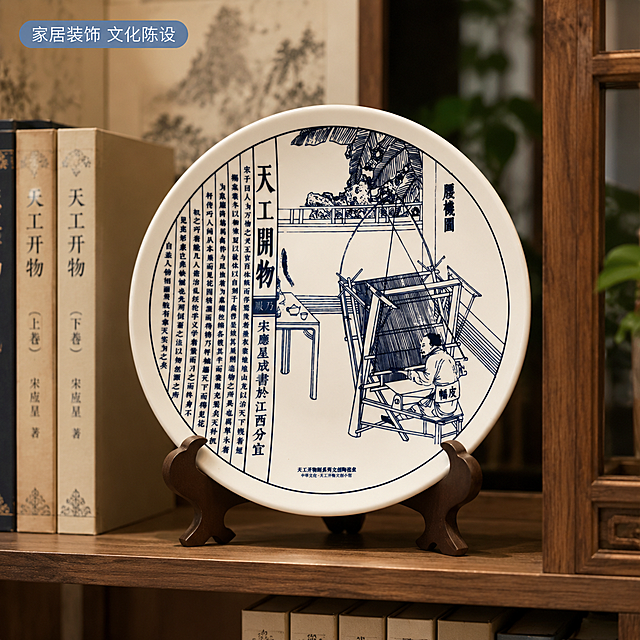 [主图-4] 天工开物文创陶瓷盘场景使用展示
[氛围风格] 中式家居场景，温馨雅致，生活氛围感
[画质] 商业摄影质感、光线柔和通透、产品清晰真实、画面干净高级
[元素] 天工开物陶瓷盘搭配木质支架，摆放在中式书房博古架上，周围搭配少量文房书籍作为点缀，营造家居文化装饰场景。保持陶瓷盘和支架的外观、颜色、图案与输入产品图绝对一致，杜绝任何变形色差。场景自然融入，产品主体突出，占比约65%，画面满屏无边框。
[光影] 室内暖调自然光，光线柔和均匀，营造温馨书香氛围，产品轮廓清晰
[配色] 木色+米白+青花蓝，自然和谐，新中式家居配色，沉稳雅致
[视角构图] 平视场景构图，景深适中，产品清晰，背景自然虚化
[文字版式] 左上角小字标注：家居装饰 文化陈设，浅蓝底白字小标签，不遮挡主体
[比例分辨率] 1:1 比例，4k 分辨率；文字清晰锐利，画面超高清
[负向提示词] 变形，水印，文字错乱，产品图模糊，背景杂乱