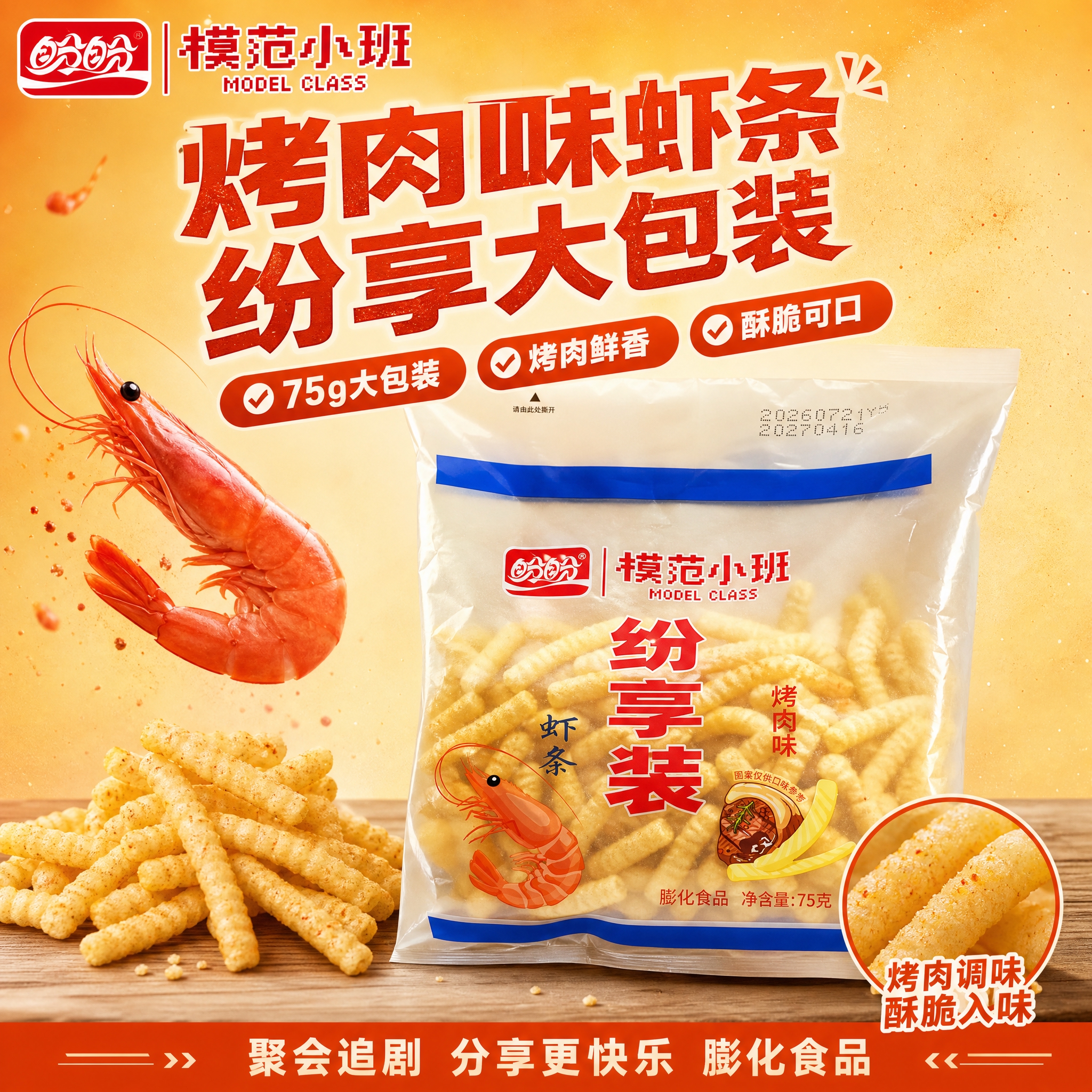 [单张主图] 盼盼模范小班虾条烤肉味纷享装，爆款促销感主图，突… - 图片创意预览