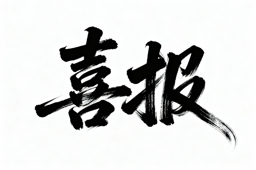 书法字体海报，“喜报”两个字以狂野奔放的草书呈现，视觉张力强，富有动感，超粗笔画流畅飘逸，笔画巧妙延长变形，带有飞白效果，笔画流畅潇洒，干净背景，整体风格如同大师海报作品和电影海报预览效果