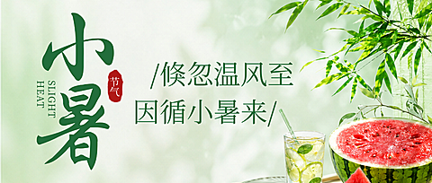 小暑夏日清新中式国风通用节气祝福微信公众号首图