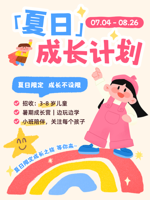 暑期托管班招生可爱手绘风小红书封面预览效果