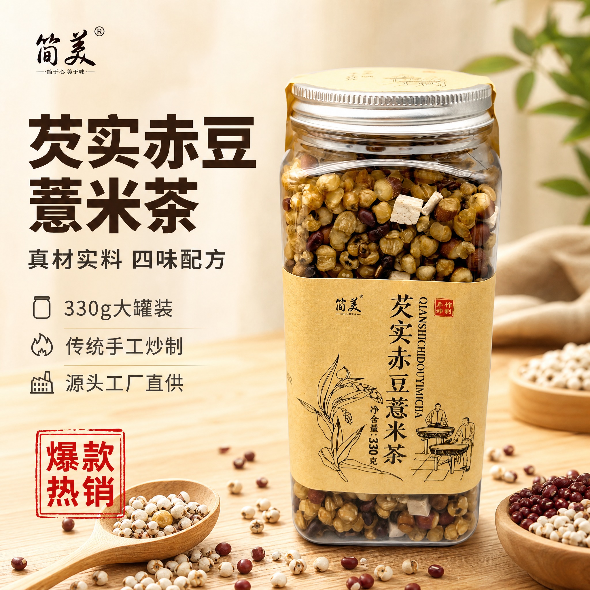 [主图-1] 1688源头工厂爆款首图，主题为芡实赤豆薏米茶罐… - 图片创意预览