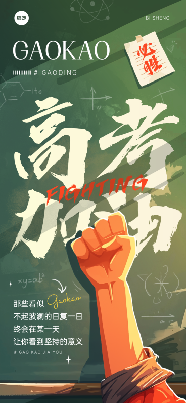 高考考生加油打气备考祝福黑板励志风通用全屏竖版海报预览效果