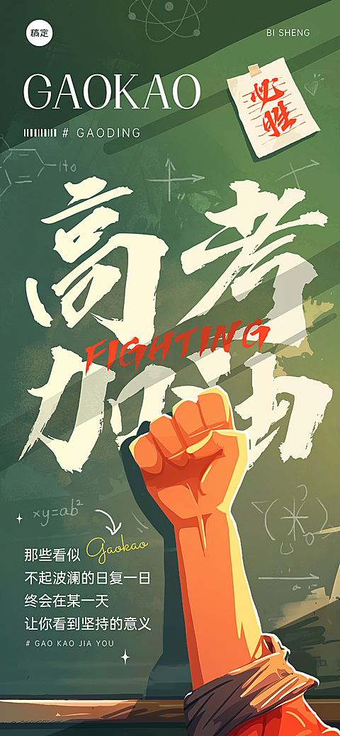 高考考生加油打气备考祝福黑板励志风通用全屏竖版海报