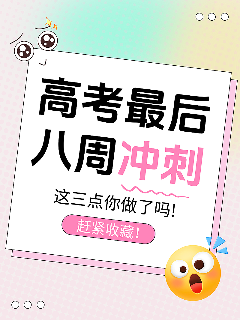 高考冲刺复习分享小红书封面