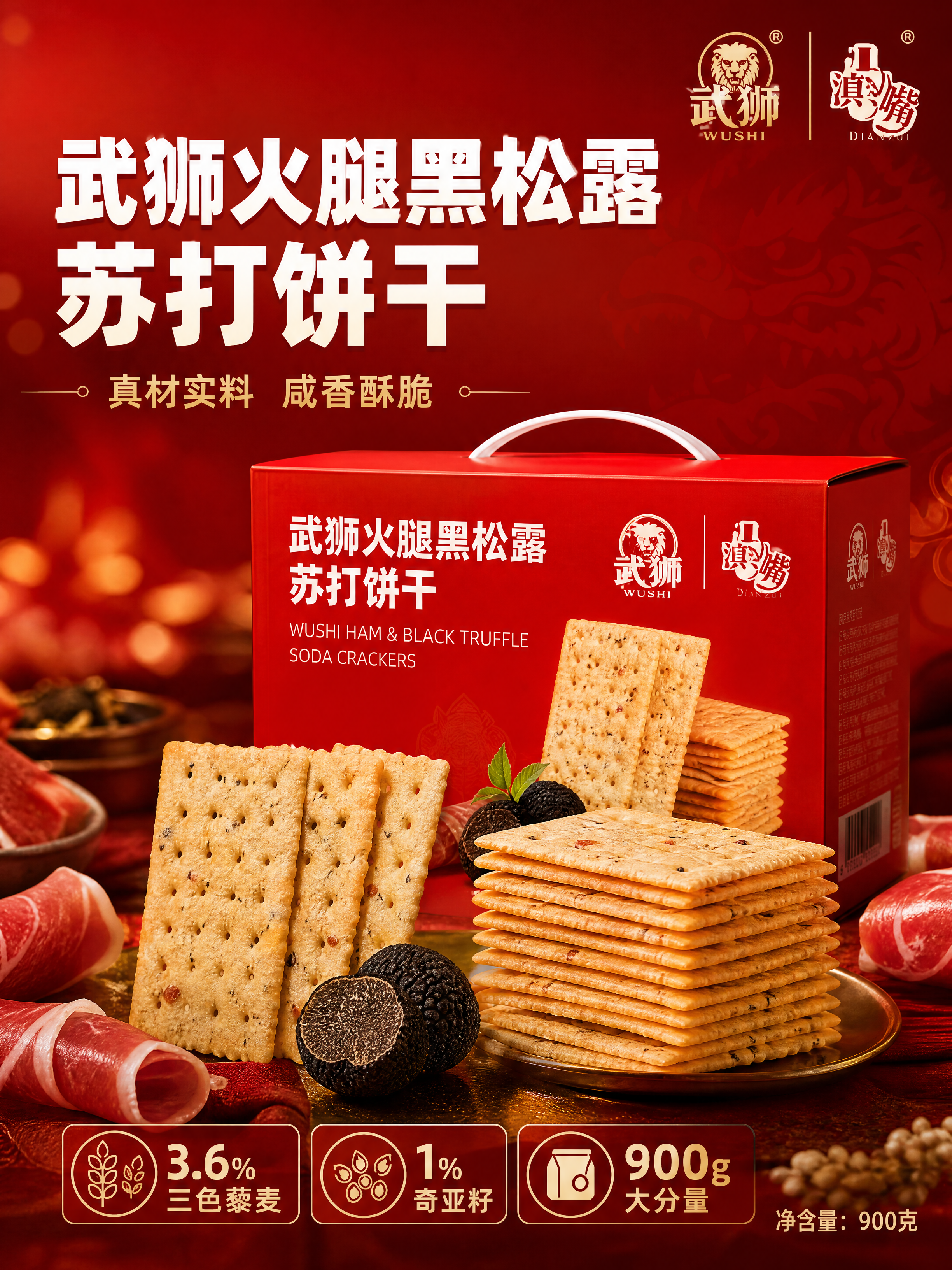 [商品] 重新生成头图海报页。产品为武狮火腿黑松露苏打饼干，外… - 图片创意预览
