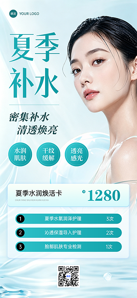 美业皮肤管理门店补水卡项引流清透水感风手机海报
