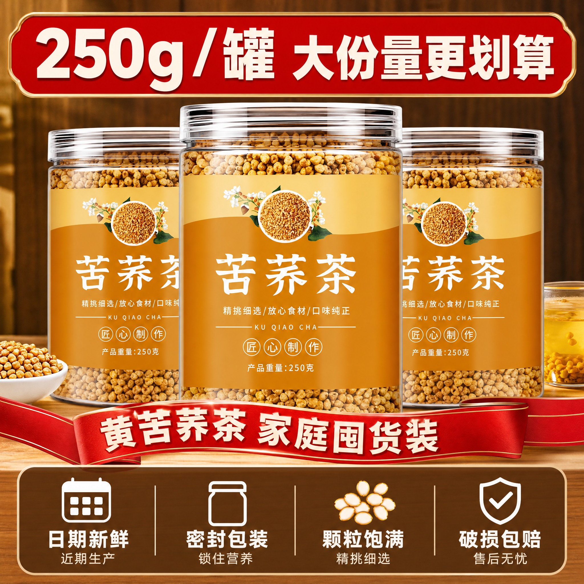 [主图-5] 规格与服务承诺 黄苦荞茶250g罐装 展示家庭囤… - 图片创意预览