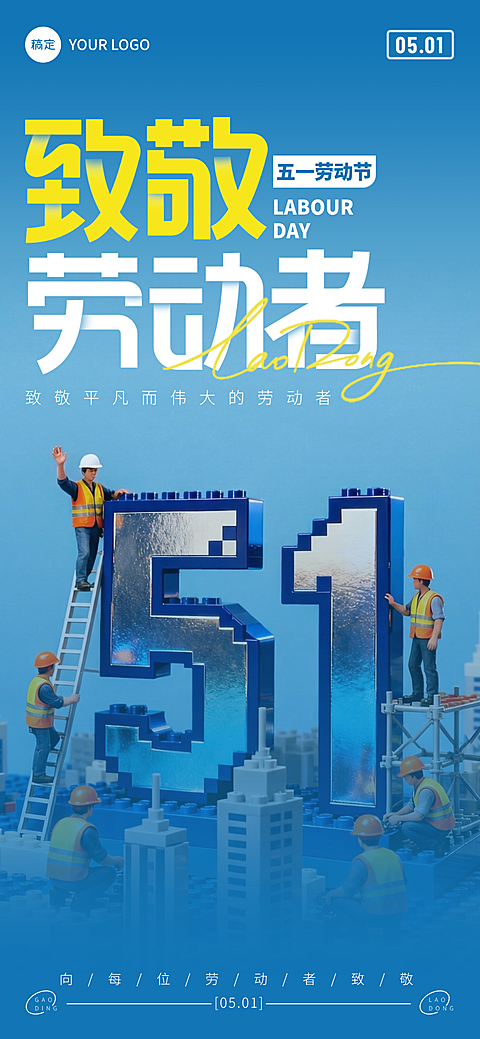 五一劳动节创意节日祝福全屏海报
