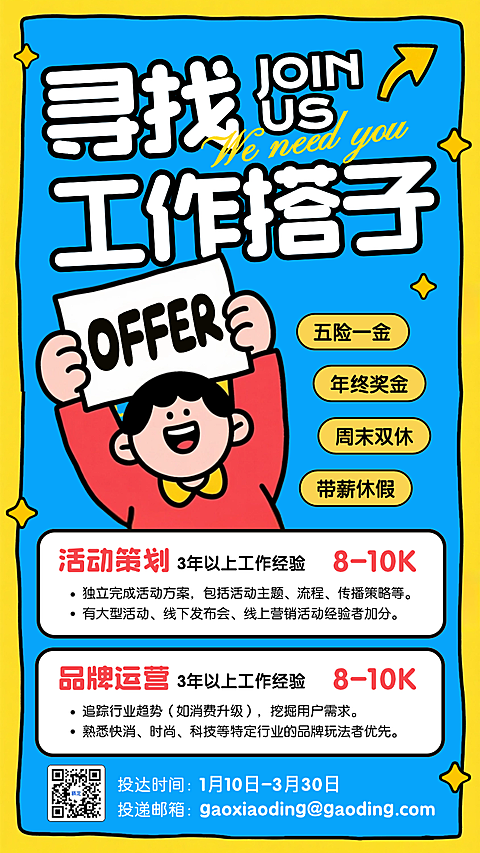 黄色卡通插画春季公司招聘手机海报
