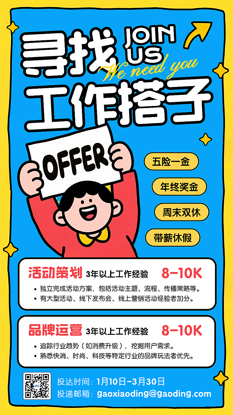 黄色卡通插画春季公司招聘手机海报