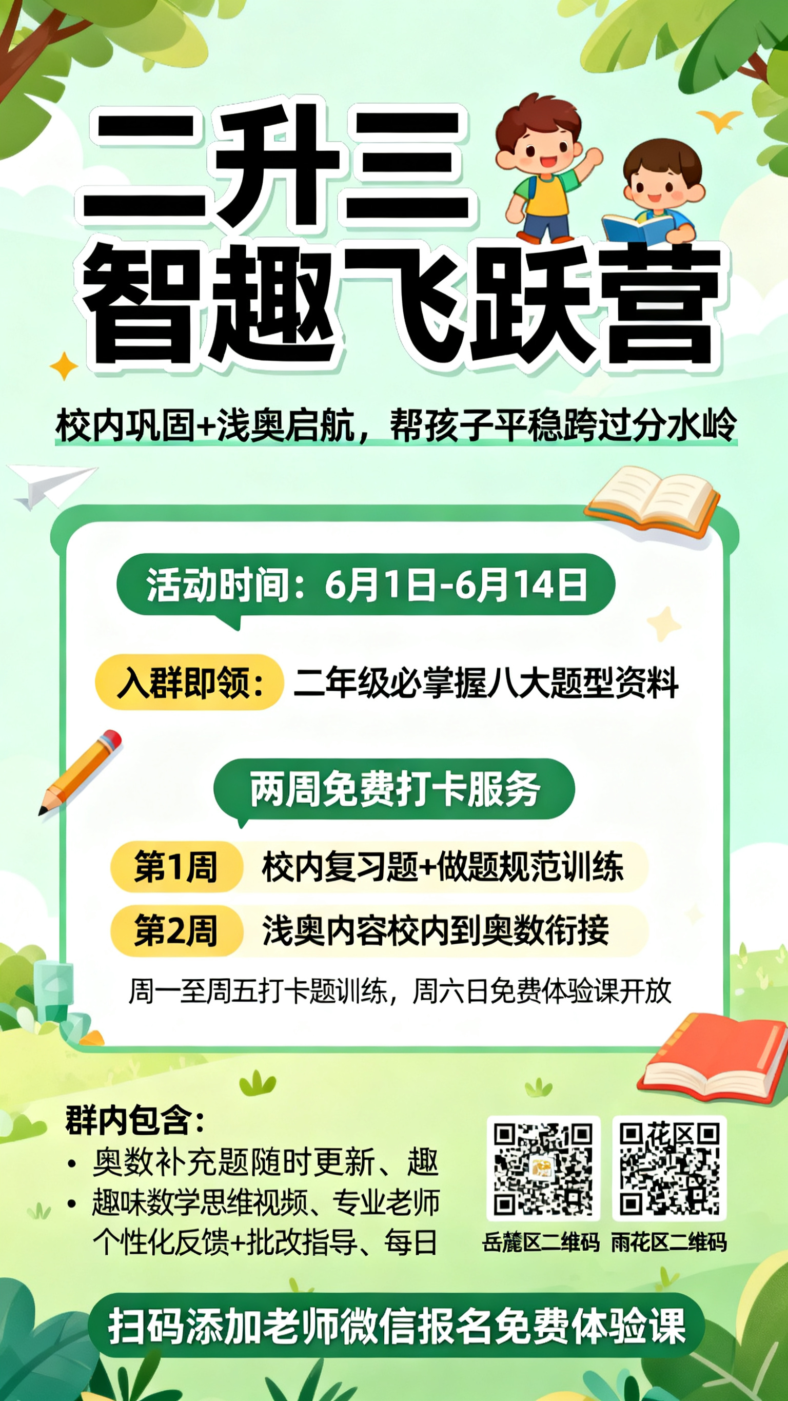 教育招生海报，主题为"二升三智趣飞跃营"邀你免费参加，副标题是… - 图片创意预览