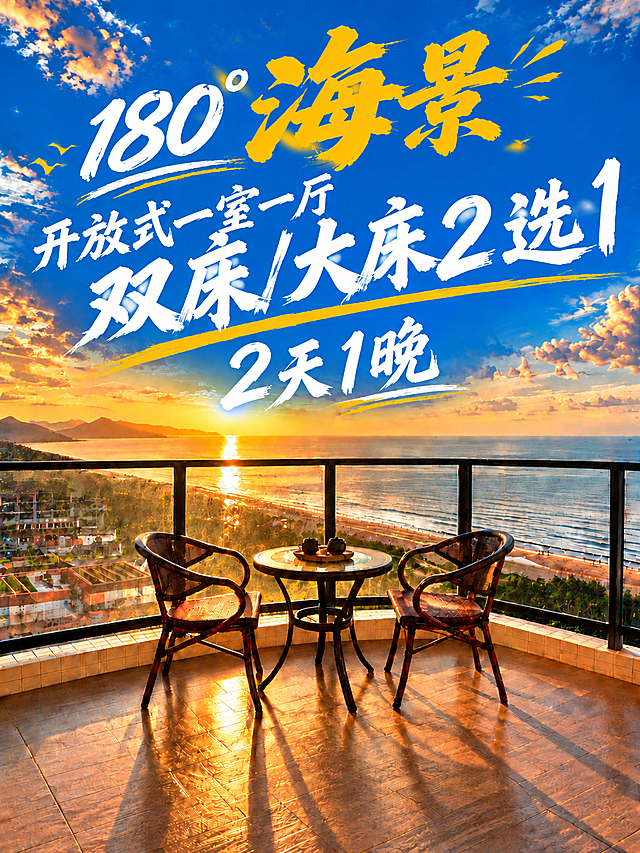 将所有文字变得更加清晰锐利，边缘干净利落，去除模糊感。保持文字内容、排版、大小、颜色和毛笔书法风格完全不变：第一行"180°海景"金黄大字、第二行"开放式一室一厅 双床/大床2选1"白色大字、第三行"2天1晚"白色大字，以及黄色装饰线条。文字清晰醒目，与背景天空区分明显。背景日落海景阳台画面保持不变。