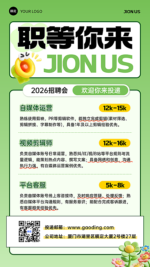 绿色卡通插画风企业面试招聘信息手机海报