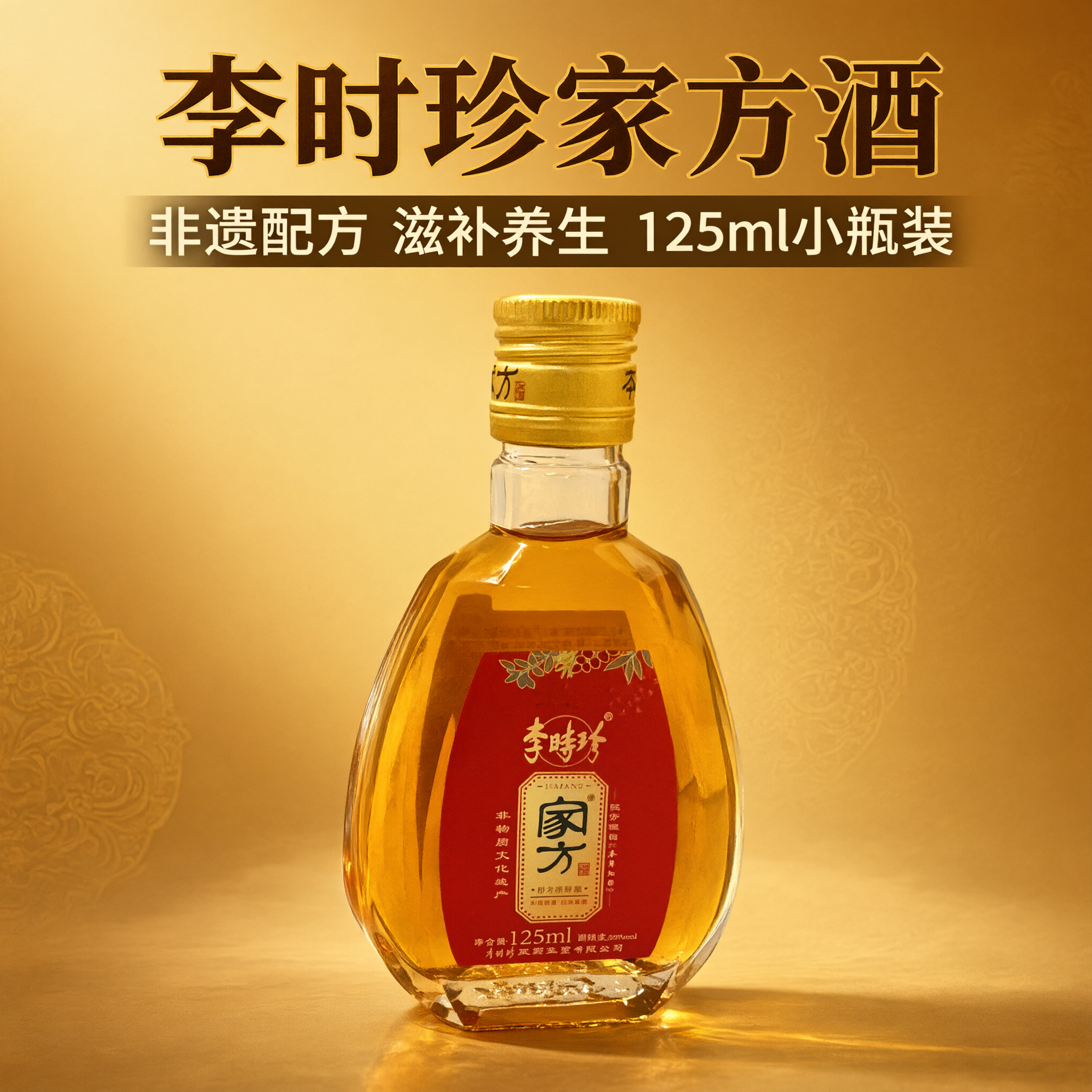 电商主图，1:1正方形，美团淘宝闪购风格，主体是李时珍家方酒小… - 图片创意预览