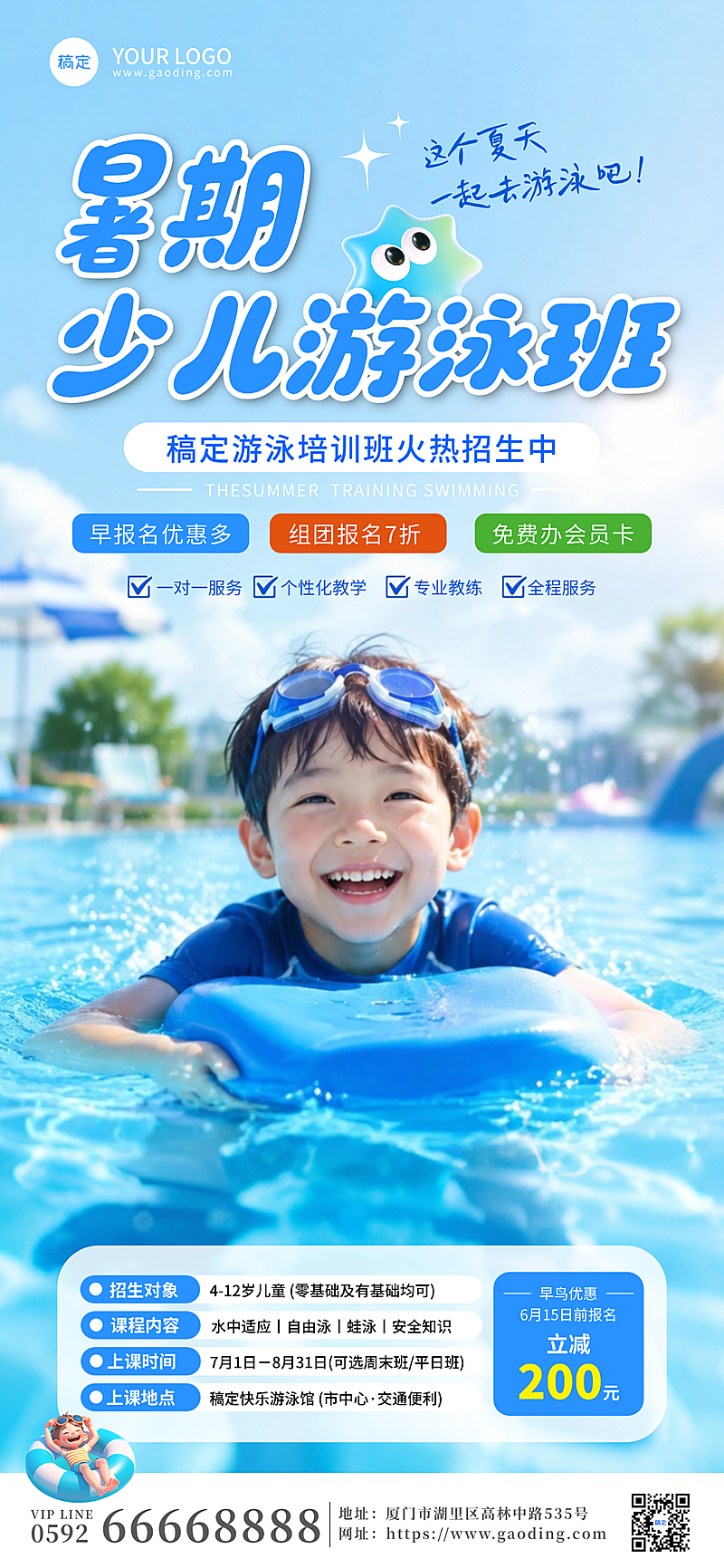 暑期少儿游泳班宣传竖版海报