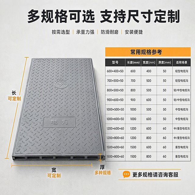 [主图-5] 规格尺寸参数，主题：多规格尺寸 支持定制 按需选型。
[统一基调] 专业工业品质风，浅灰背景，主标题深灰粗黑体，表格线条深灰，强调色橙黄。
[画面] 画面左侧为一块灰色电缆沟盖板平放展示，带有"电力"标识和防滑花纹，盖板四周有尺寸标注线，标注长度、宽度、厚度。右侧为规格参数表，列出常用规格型号和对应尺寸。产品精修干净，放置在浅灰色工业风台面上。
[光影质感] 棚拍柔光质感，光线均匀，盖板表面花纹清晰，厚度标注明确，阴影柔和自然。
[配色] 背景浅灰，产品真实灰色树脂质感，标注线和重点参数用橙黄色突出，表格文字深灰。
[文字版式] 顶部主标题"多规格可选 支持尺寸定制"。左侧产品图上用引出线标注"长 可定制"、"宽 可定制"、"厚 多种规格"。右侧参数表标题"常用规格参考"，表格内列有型号、长度、宽度、厚度、适用场景等栏目，底部标注"更多规格请咨询客服"。字体统一粗黑体，表格清晰易读。
[输出要求] 1:1正方形，2048*2048，参数清晰，产品完整，文字可读，无变形错字，无水印无平台logo。