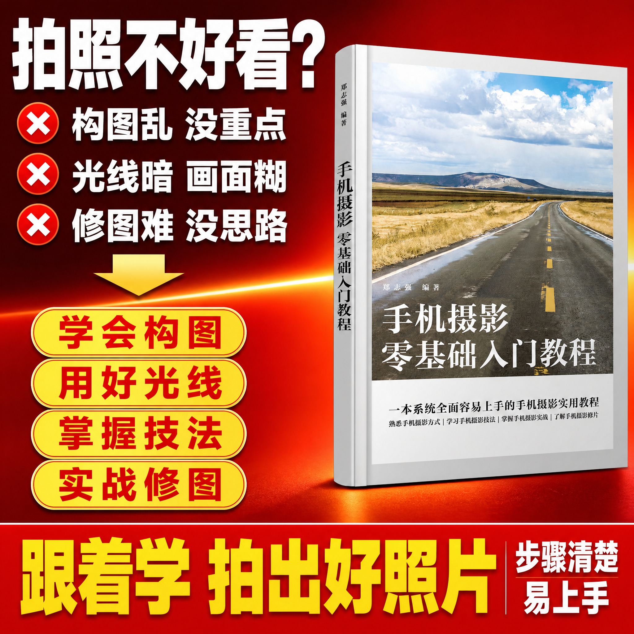 [主图-2] 拼多多爆款促销感主图，主题为手机摄影零基础入门教… - 图片创意预览