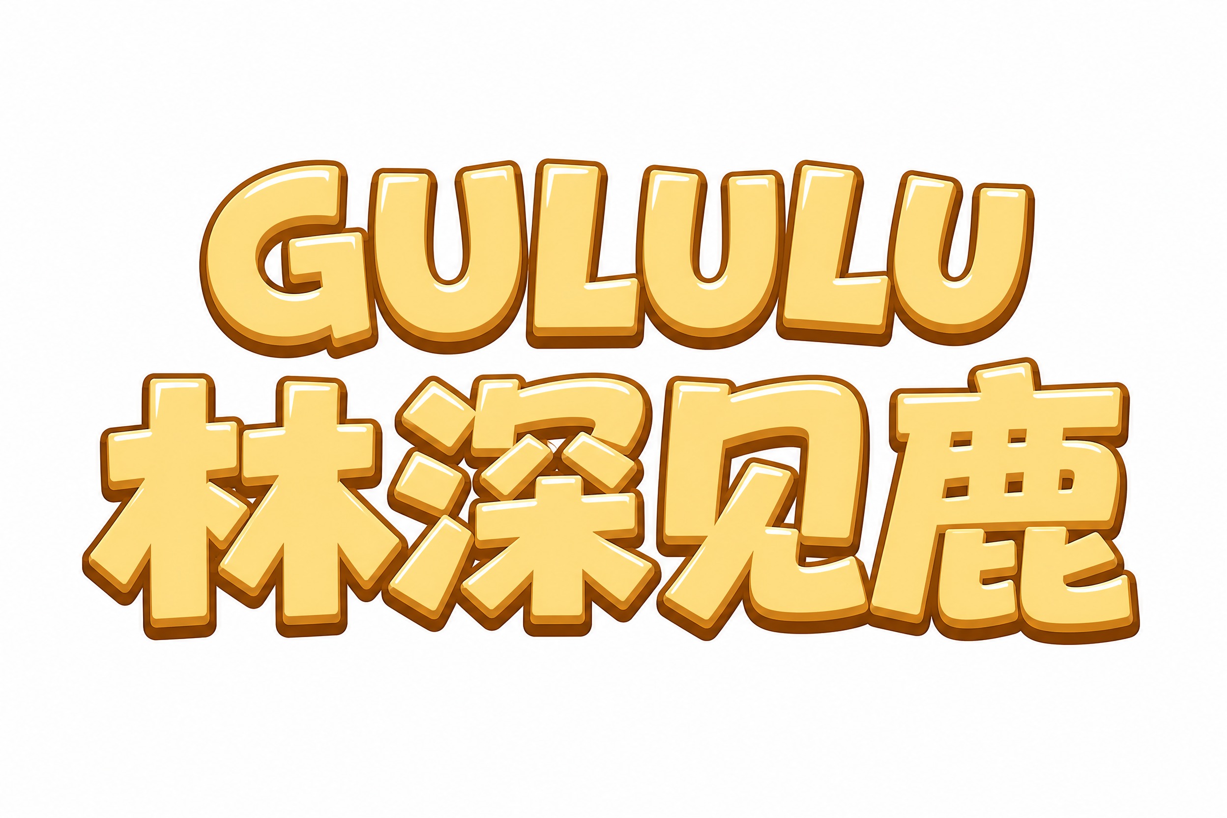 模仿参考图中"FUN风春天"的标题字体风格，生成"GULULU… - 图片创意预览