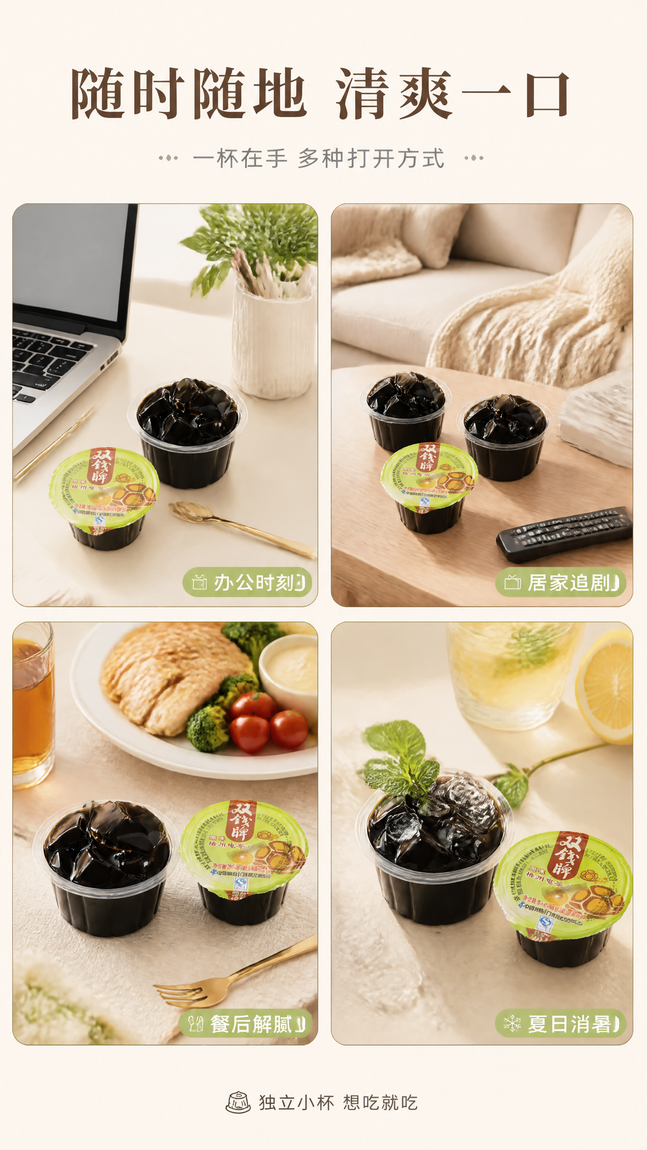 [第5张] 详情页场景种草页-双钱牌龟苓膏多场景享用。本张使用… - 图片创意预览