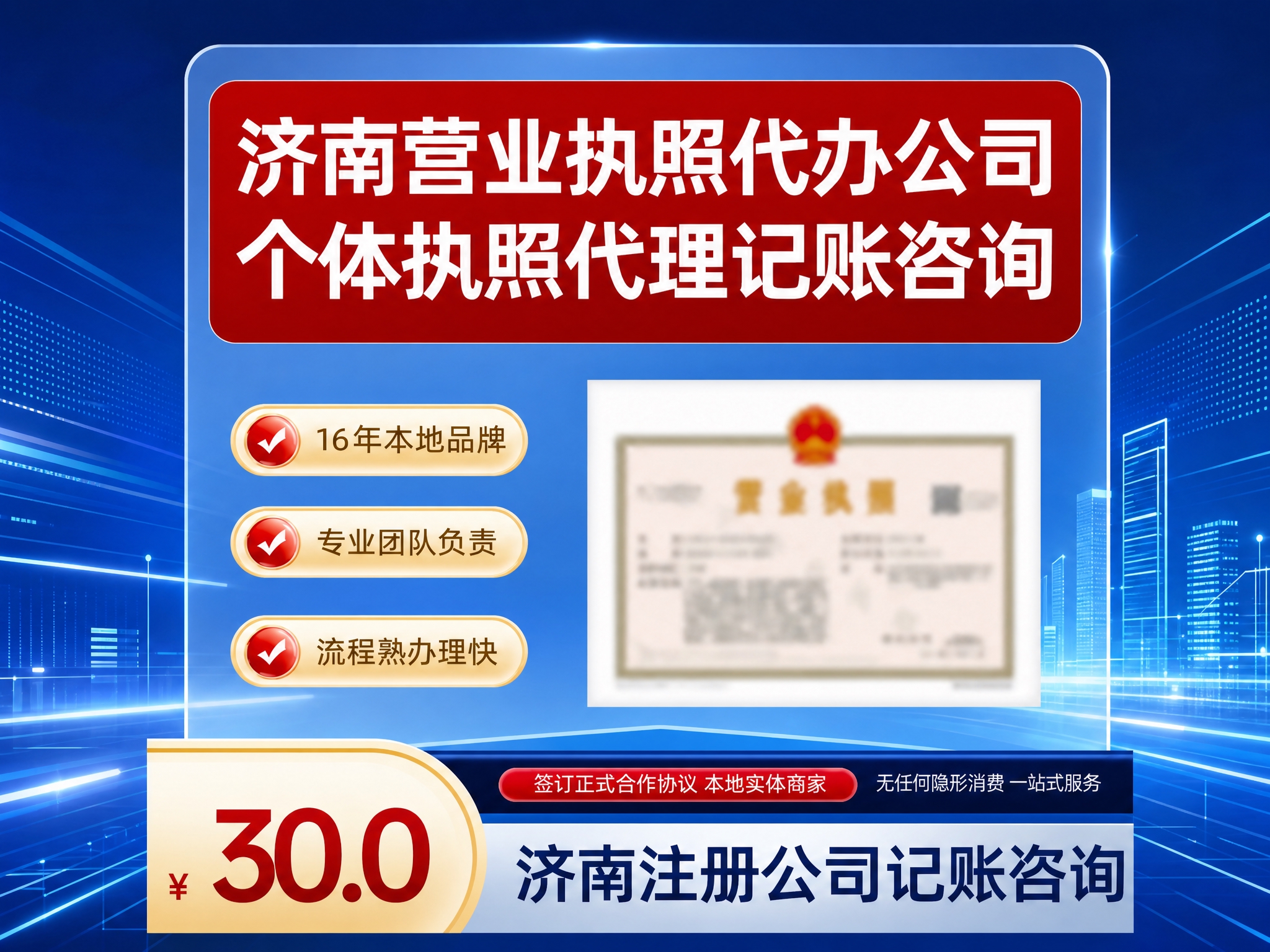 参考原图的整体布局和内容，重新生成一张济南营业执照代办公司的宣… - 图片创意预览