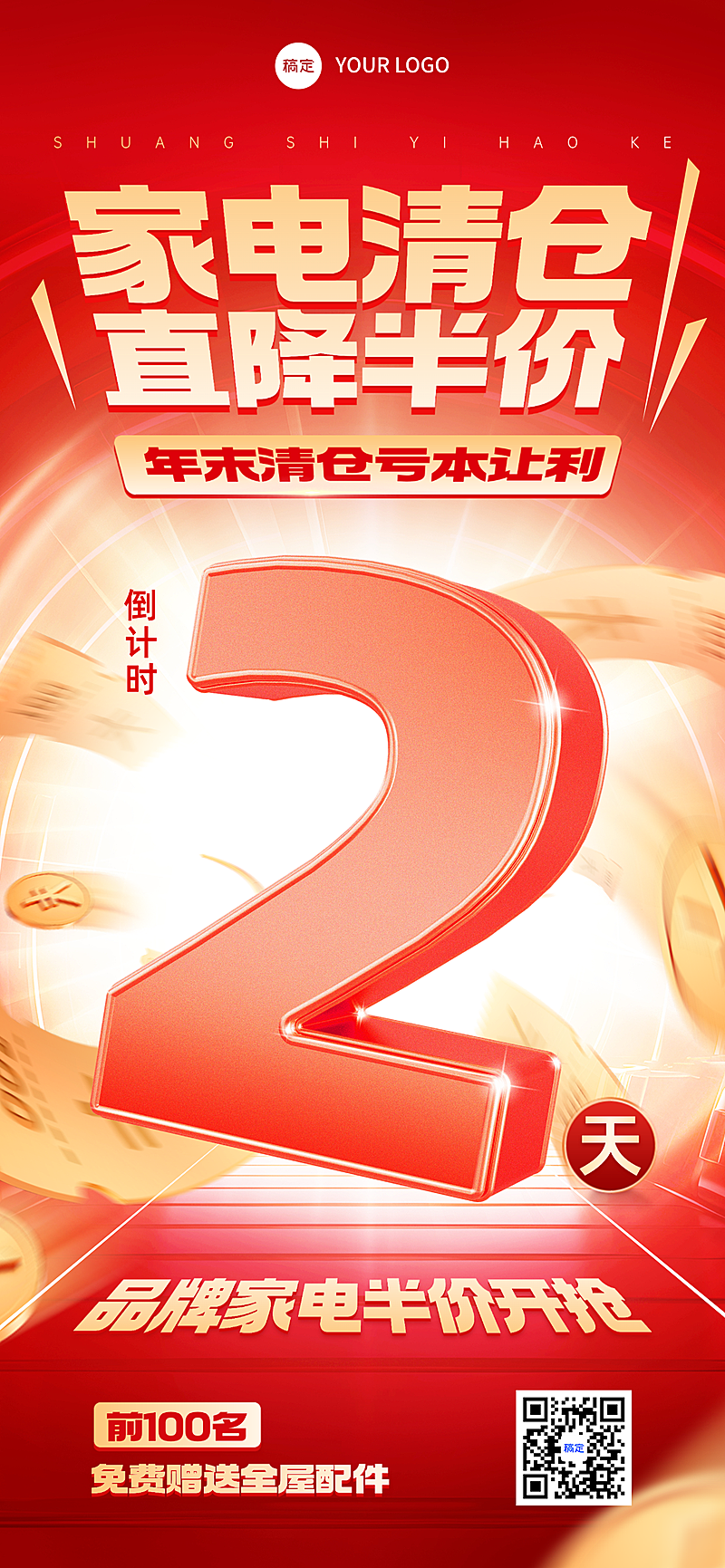 家电清仓大促喜庆红金优惠倒计时手机全屏竖版海报