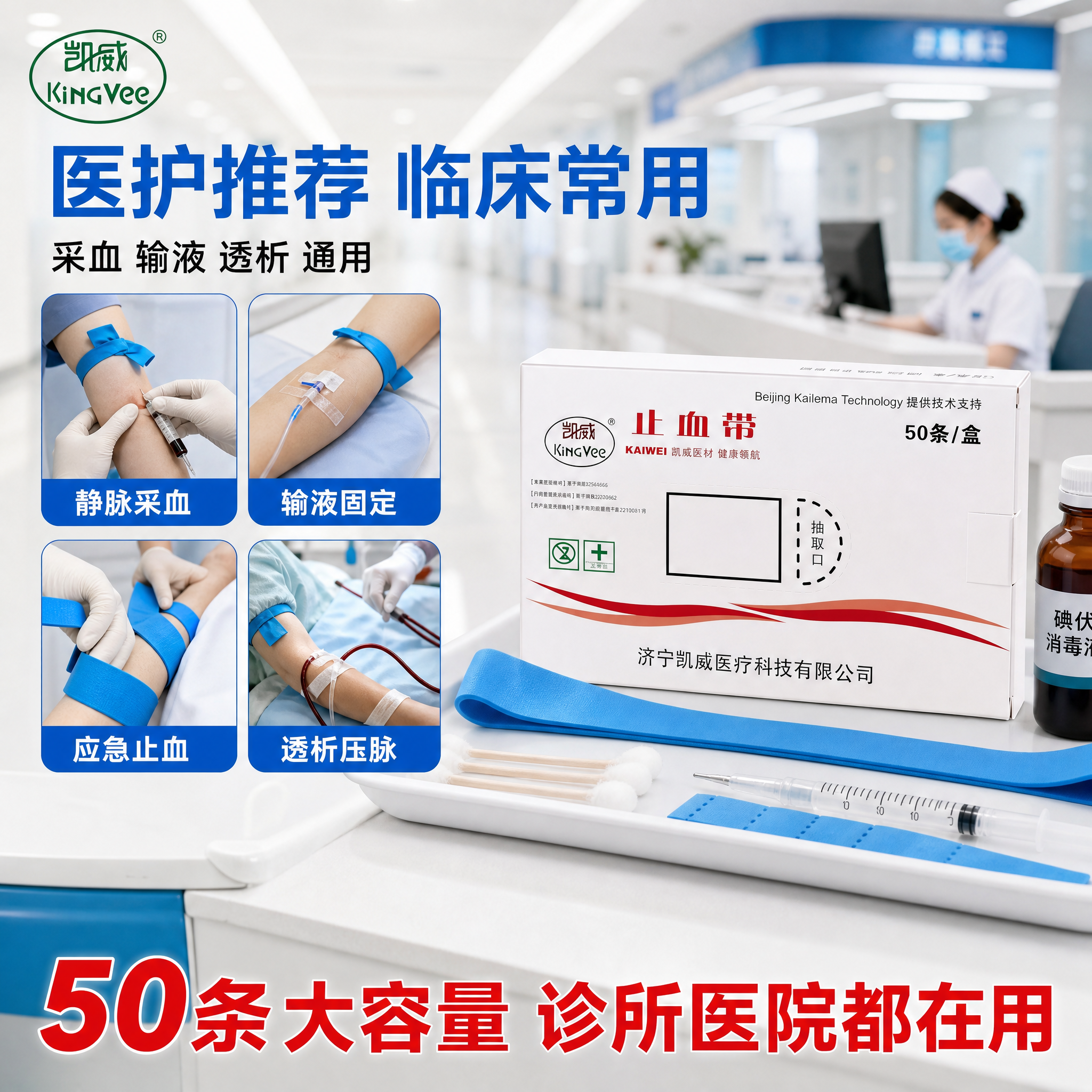 拼多多风格医用止血带使用场景主图，展示临床采血输液场景。画面为… - 图片创意预览