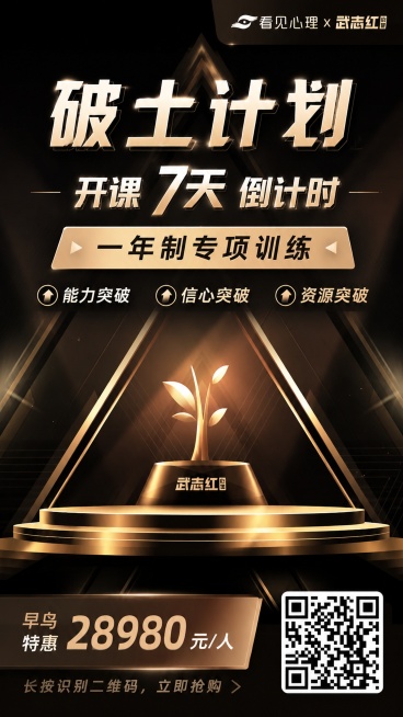 参考原图版式骨架和黑金专业风格，复刻高端沉稳的设计氛围。保留整体布局结构，替换核心文案，顶栏右上角保留"看见心理 × 武志红心理"文字，主标题大字是"破土计划"，副标题突出显示"开课 7天 倒计时"，预览效果