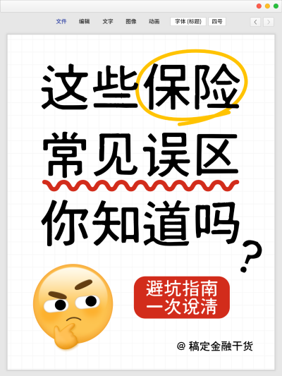 金融保险理财社保知识科普避坑指南网页仿UI界面emoji大字风小红书封面