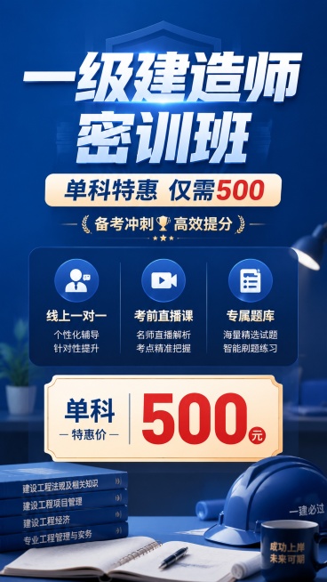 专业商务风格的一级建造师密训班招生海报，写实商业摄影，画面整体专业可信。主标题为“一级建造师密训班”，副标题为“单科特惠 仅需500”，装饰文案为“备考冲刺 高效提分”，卖点标签分别为“线上一对一”、预览效果