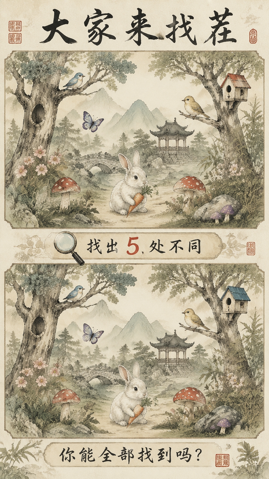 将这张大家来找茬海报换成国风新中式工笔画风格。森林场景改为中式… - 图片创意预览