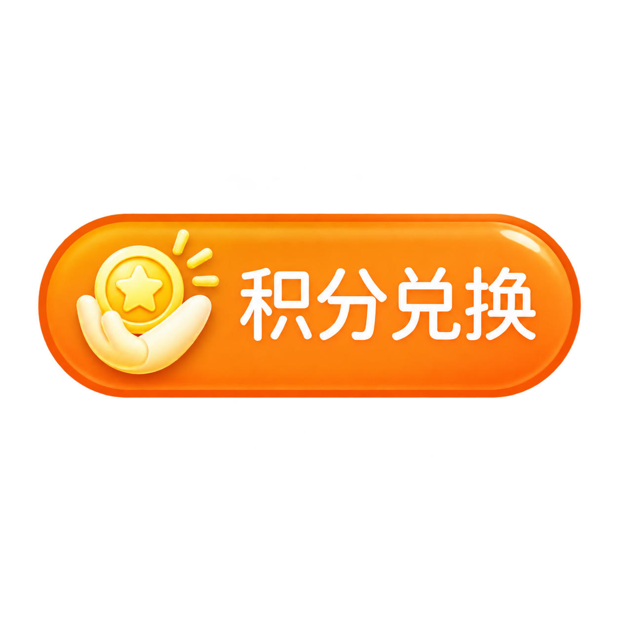 参考图中的第四个图标：橙色圆角胶囊形状按钮，左侧是黄色手掌奖杯… - 图片创意预览