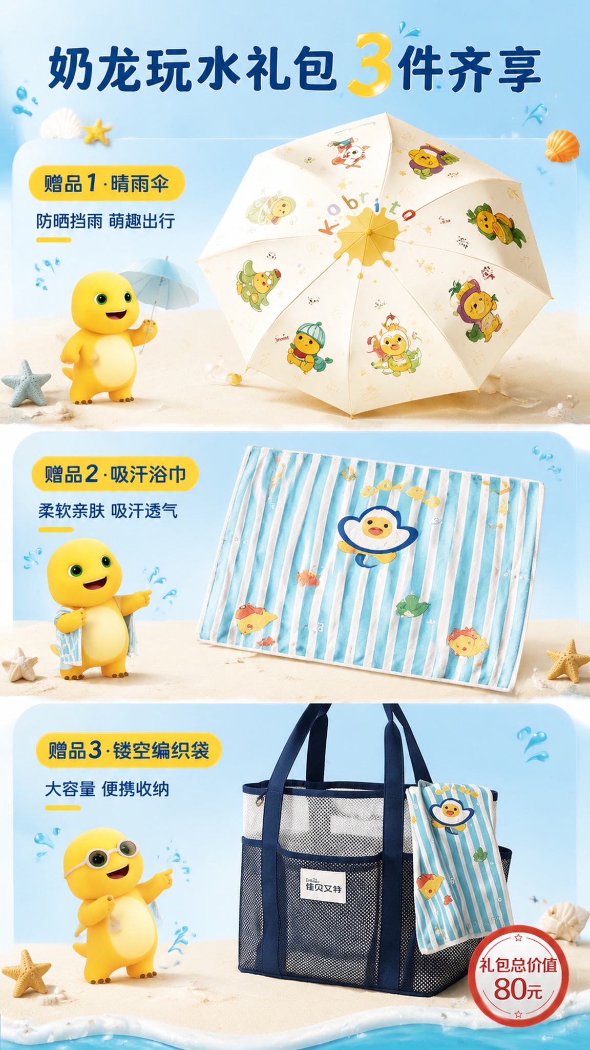 [第4屏] 礼包开箱展示屏-佳贝艾特奶龙玩水礼包三件赠品细节展… - 图片创意预览