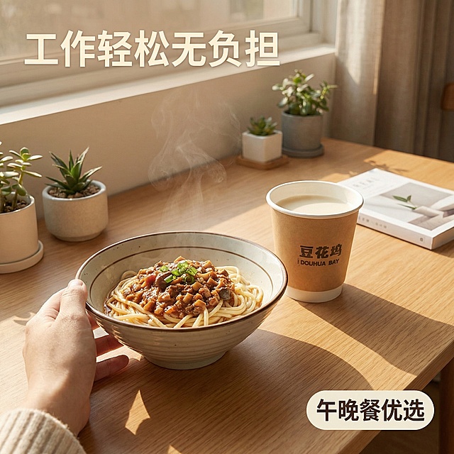 沉浸式午晚餐场景，第一人称视角，桌面摆放一碗红蘑肉酱豆花面和一杯豆花坞现磨豆浆，营造一人食轻松无负担的氛围。桌面干净整洁，暖阳光从侧面照射，食物带有自然光泽，整体氛围放松舒适。左上角文案"工作轻松无负担"，右下角标注"午晚餐优选"，字体柔和浅色系，不遮挡主体。延续参考图简约暖调风格，符合小红书生活方式调性。