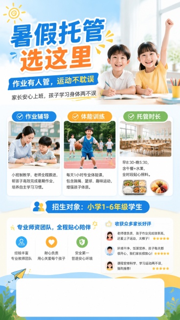 暑期托管招生海报，写实商业摄影风格，活泼明亮亲子风，清新专业的教育培训风格。画面顶部展示大标题"暑假托管选这里"，副标题"作业有人管，运动不耽误"。主标题下方标注副标题"家长安心上班，孩子学习身体两不预览效果