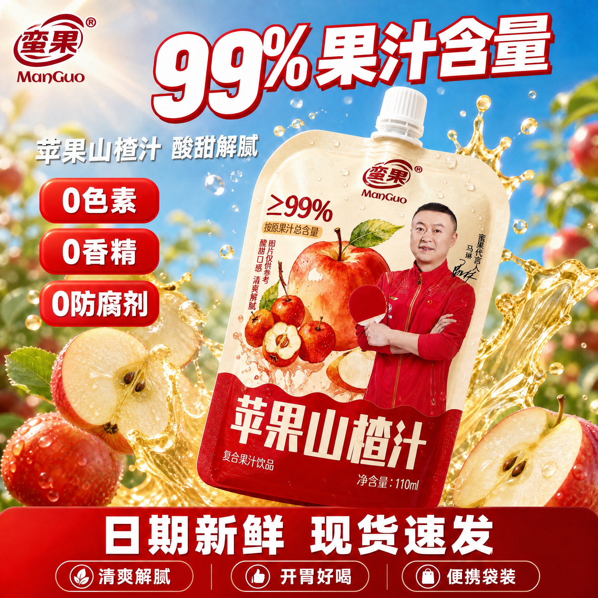 基于image1的主图场景进行修改：将画面中央的苹果山楂汁吸嘴… - 图片创意预览