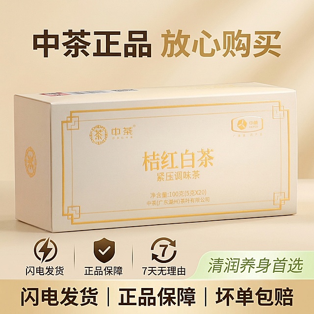 [垫图]输入图
[主图主题]中茶桔红白茶服务保障图
[氛围/风格]简约清新风格，暖调清晰，突出靠谱品质感
[画面元素]米白色长条盒居中摆放，主体占比50%，背景为浅米金渐变干净背景，底部横向排列三个服务图标：闪电发货、正品保障、7天无理由，旁侧标注“清润养身首选”的提示，背景铺满全屏无边框
[配色色系]主色调：米白、金色；辅助色：浅绿
[视角构图]平视角度，构图均衡
[文字版式]顶部主标题“中茶正品 放心购买”，底部服务对应文字“闪电发货 | 正品保障 | 坏单包赔”，字体为无衬线粗体，深棕色+金色，文字悬浮于背景
[比例分辨率]1:1 比例，2k 分辨率