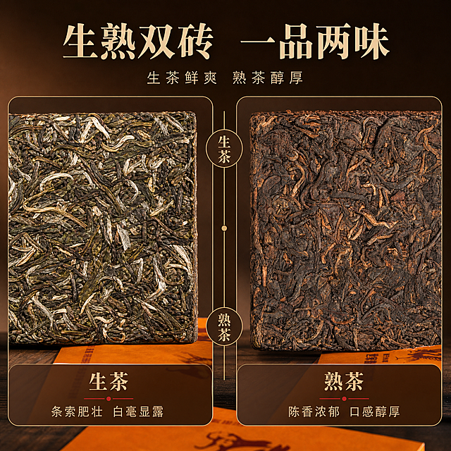 [主图-3] 细节与成分，主题为生茶砖与熟茶砖的纹理细节对比，突出有生有熟双砖配置与茶叶原料品质。
[统一基调] 整体风格为高端国风茶礼质感，背景主色为暖橙渐变与深木色搭配，标题字色为深棕褐色，辅助字色为米金色，强调色为朱砂红，字体为厚重宋体与细黑体搭配，卡片样式为圆角金边半透明卡片，整体传递专业、品质、靠谱的淘宝天猫茶类主图氛围。
[画面] 画面采用左右分栏构图，左侧展示生茶砖正面微距特写，茶砖表面青绿色茶叶条索清晰、白毫显露，占画面约45%；右侧展示熟茶砖正面微距特写，茶砖表面深褐色茶叶条索紧结、色泽油润，占画面约45%。两块茶砖均为正面平视角度，纹理细节放大清晰可见。中间有一条细金色竖线分隔，竖线上下分别标注"生茶"和"熟茶"字样。背景为深棕色渐变，底部隐约可见橙色礼盒一角。顶部中央有主标题区域。
[光影质感] 微距摄影质感，柔和顶光均匀打在茶砖表面，生茶的青绿与白毫、熟茶的深褐与油光都清晰呈现，茶叶条索的立体感与纹理细节突出，整体光线均匀无死黑，突出茶叶原料的真实质感。
[配色] 背景深棕渐变，中间分隔线金色，生茶侧偏青绿调、熟茶侧偏深褐调，标题深棕褐色，辅助文字米金色，产品保持原图茶砖本色。
[文字版式] 顶部中央主标题为粗宋大字"生熟双砖 一品两味"，下方副标题为细黑体"生茶鲜爽 熟茶醇厚"。左侧生茶图下方标注"生茶 条索肥壮 白毫显露"，右侧熟茶图下方标注"熟茶 陈香浓郁 口感醇厚"，文字居中对齐。
[输出要求] 1:1正方形比例，2048*2048分辨率，文字清晰可读，茶砖纹理、颜色、材质与输入图完全一致，生茶偏青绿、熟茶偏深褐的特征准确还原，无变形、错字、模糊、杂乱、水印、平台Logo，禁止出现绝对化用语。