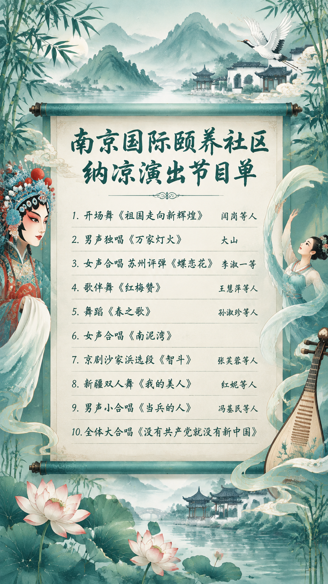 新中式国潮风格夏日清凉演出海报，适合养老院展示，9:16竖版海… - 图片创意预览