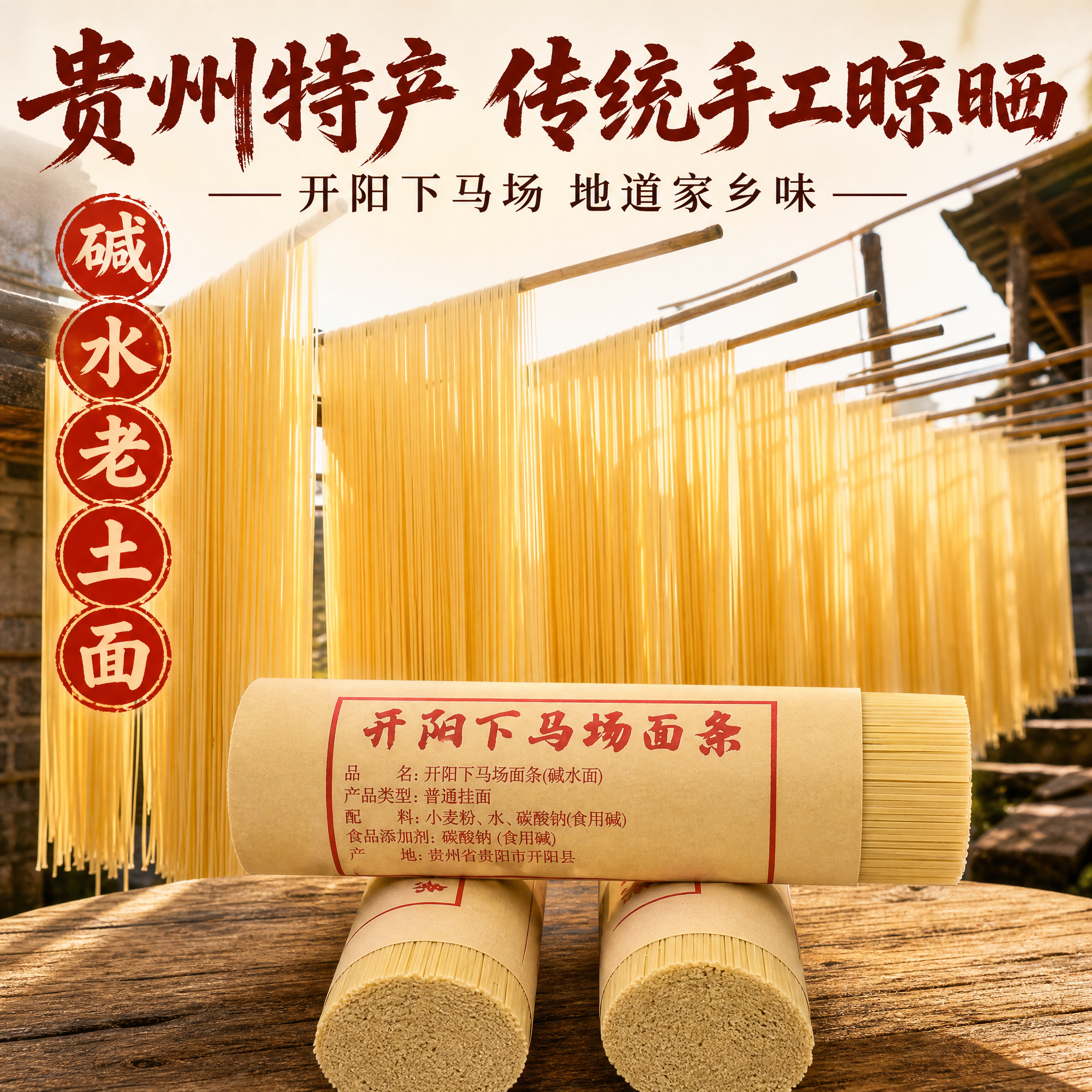 [主图-2] 贵州碱水老土面（开阳下马场面条）产地溯源与工艺信… - 图片创意预览